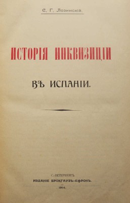 Ли Г. Ч. История инквизиции в Средние века. В 3-х томах. Т. 1-3. СПб., 1911-1914.